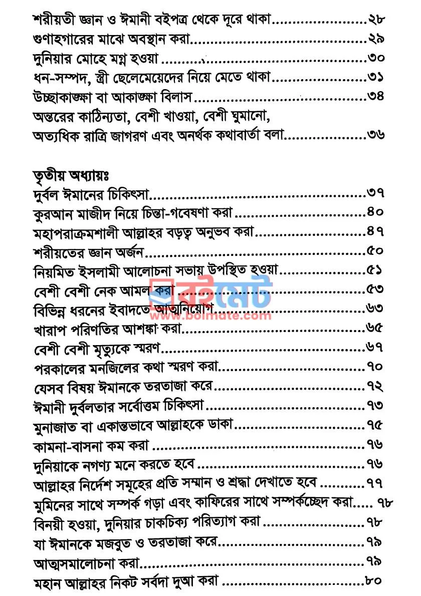 এসো ঈমান মেরামত করি PDF (Eso Iman Meramot Kori) - ২