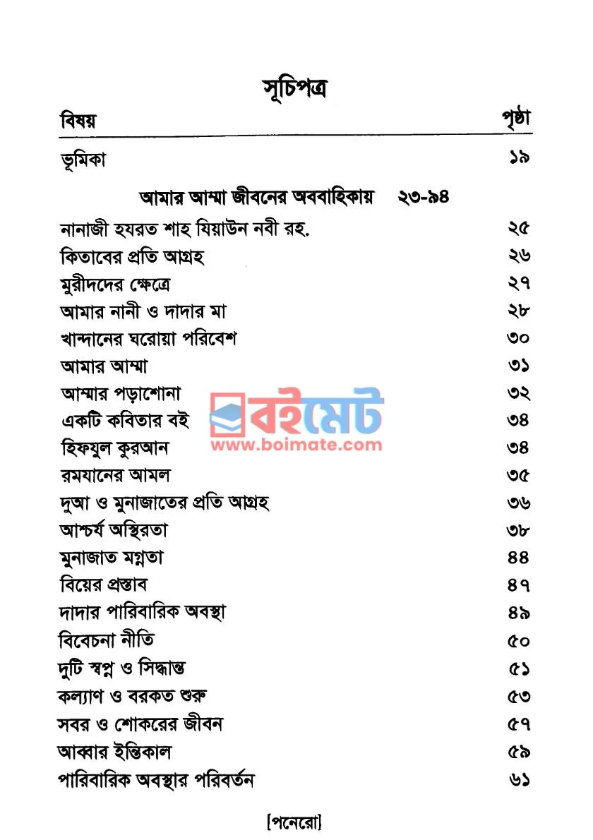 মহীয়সী মা PDF (Mohioshi Maa) - ১