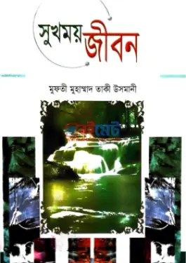 সুখময় জীবন PDF বই - মুফতী মুহাম্মাদ তাকী উসমানী