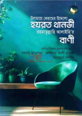উলামায়ে কেরামের উদ্দেশ্যে হযরত থানভী রাহমাতুল্লাহি আলাইহি‘র বাণী PDF বই - মাওলানা মুহাম্মাদ জালালুদ্দীন