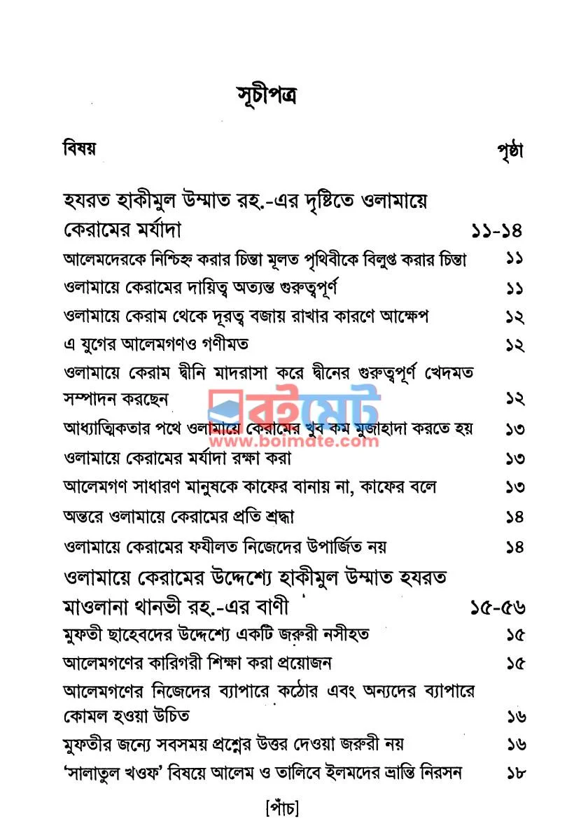 উলামায়ে কেরামের উদ্দেশ্যে হযরত থানভী রাহমাতুল্লাহি আলাইহি‘র বাণী PDF (Ulamaye Keramer Uddesshe Hojrot Thanwi Rh. er Banee) - ১ উলামায়ে কেরামের উদ্দেশ্যে হযরত থানভী রাহমাতুল্লাহি আলাইহি‘র বাণী PDF (Ulamaye Keramer Uddesshe Hojrot Thanwi Rh. er Banee) - ১