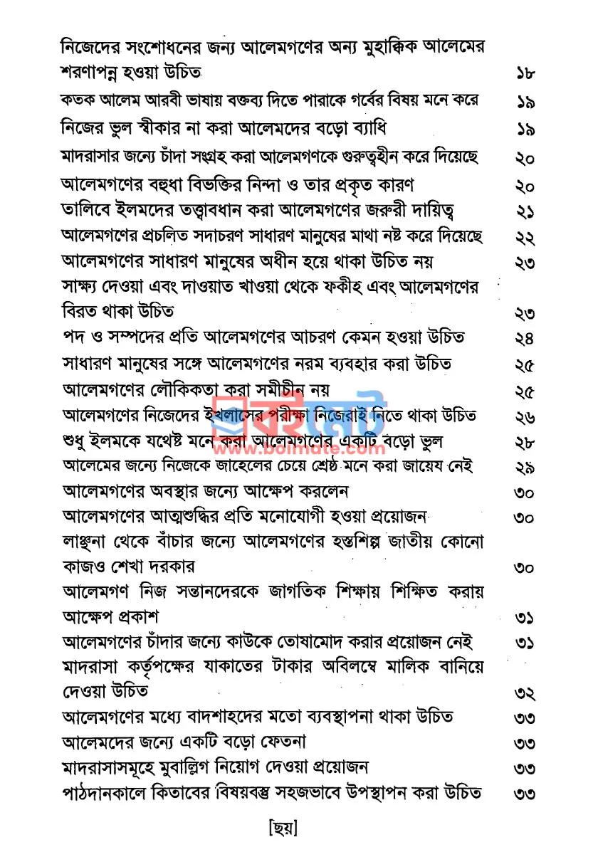 উলামায়ে কেরামের উদ্দেশ্যে হযরত থানভী রাহমাতুল্লাহি আলাইহি‘র বাণী PDF (Ulamaye Keramer Uddesshe Hojrot Thanwi Rh. er Banee) - ২ উলামায়ে কেরামের উদ্দেশ্যে হযরত থানভী রাহমাতুল্লাহি আলাইহি‘র বাণী PDF (Ulamaye Keramer Uddesshe Hojrot Thanwi Rh. er Banee) - ২