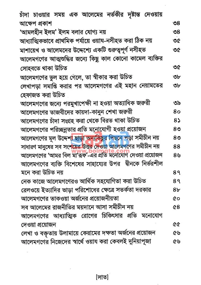 উলামায়ে কেরামের উদ্দেশ্যে হযরত থানভী রাহমাতুল্লাহি আলাইহি‘র বাণী PDF (Ulamaye Keramer Uddesshe Hojrot Thanwi Rh. er Banee) - ৩ উলামায়ে কেরামের উদ্দেশ্যে হযরত থানভী রাহমাতুল্লাহি আলাইহি‘র বাণী PDF (Ulamaye Keramer Uddesshe Hojrot Thanwi Rh. er Banee) - ৩