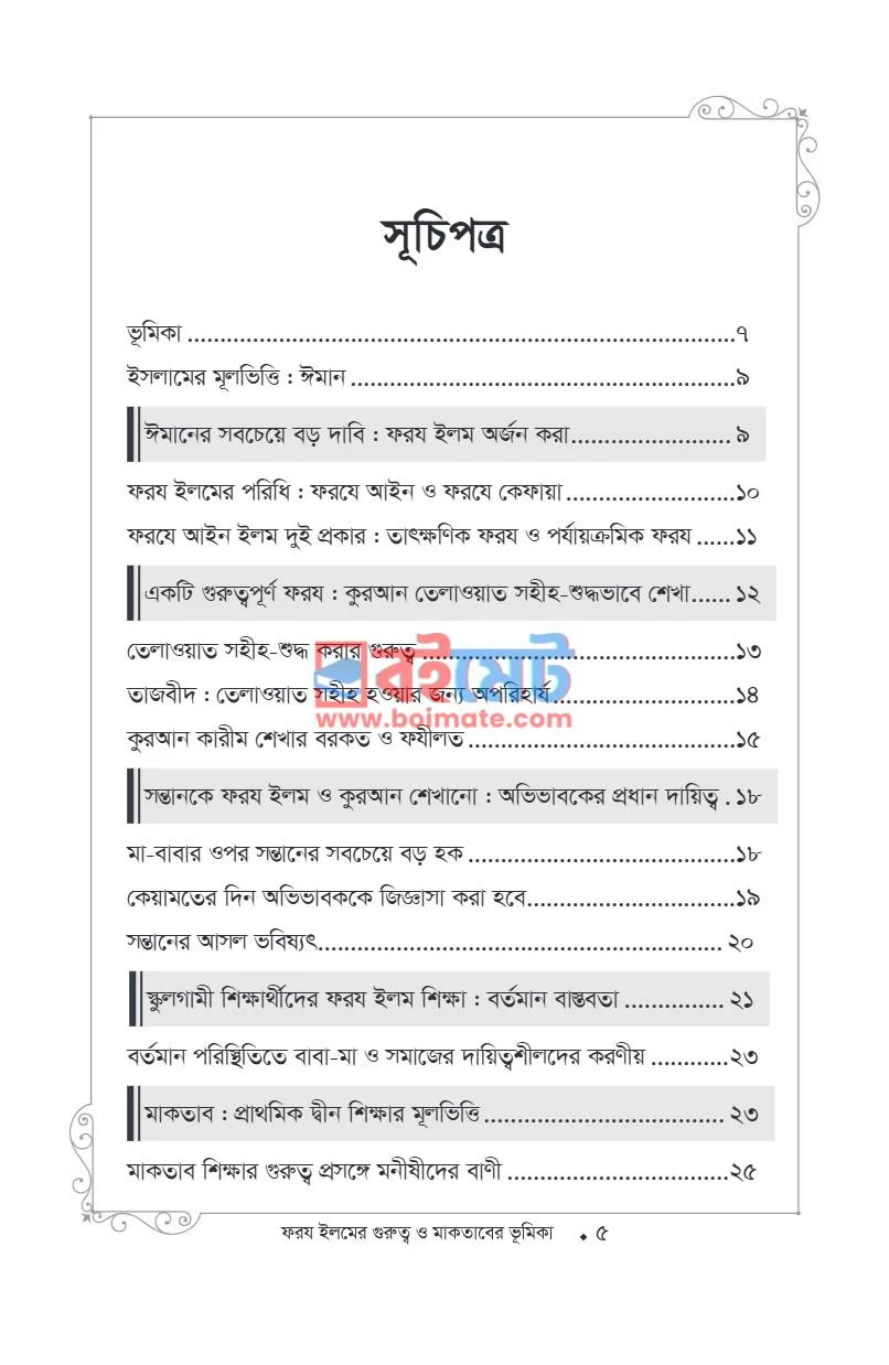ফরয ইলমের গুরুত্ব ও মাকতাবের ভূমিকা PDF (Foroz Ilmer Gurutto O Maktaber Bhumika) - ১ ফরয ইলমের গুরুত্ব ও মাকতাবের ভূমিকা PDF (Foroz Ilmer Gurutto O Maktaber Bhumika) - ১