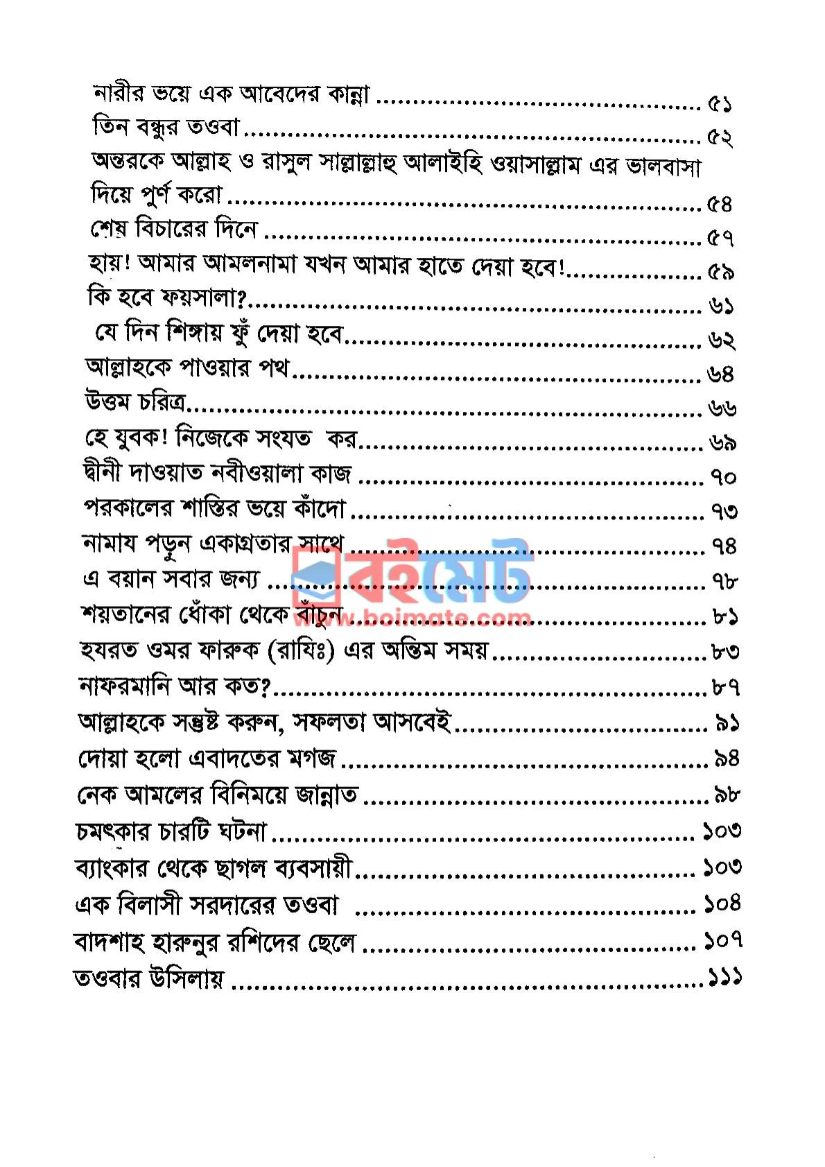 আল্লাহর ভয়ে যে চোখ কাঁদে PDF (Allahr Voye Ja Chok Kade) - ২