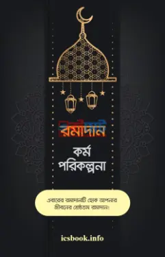 রমাদান কর্ম পরিকল্পনা PDF বই - আইসিএস পাবলিকেশন্স