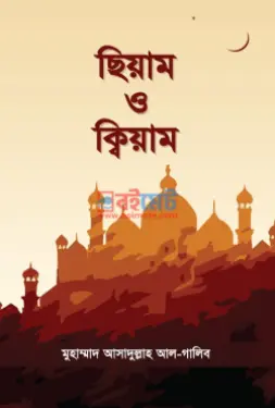 ছিয়াম ও ক্বিয়াম PDF বই - মুহাম্মাদ আসাদুল্লাহ আল-গালিব