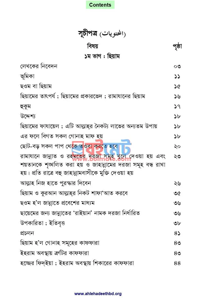 ছিয়াম ও ক্বিয়াম PDF (Siyam o Qiyam) - ১