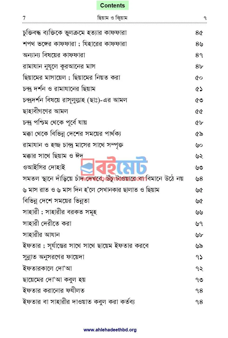 ছিয়াম ও ক্বিয়াম PDF (Siyam o Qiyam) - ২