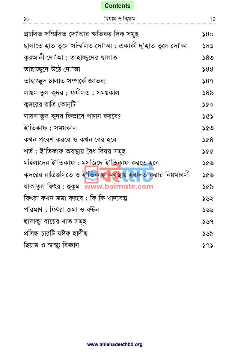 ছিয়াম ও ক্বিয়াম PDF (Siyam o Qiyam) - ৫