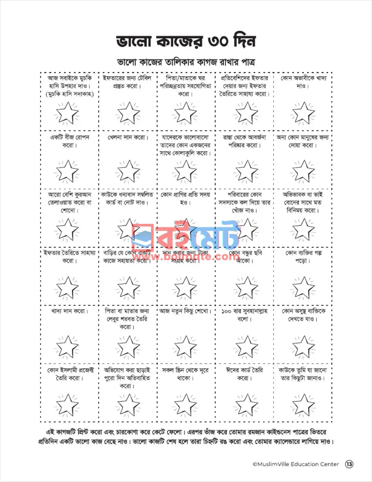 আমার রমাদান নির্দেশিকা PDF (Amar Ramadan Nirdeshika) - ১