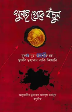 গুনাহ থেকে বাঁচুন PDF বই - মুফতী শফী রহ., মুফতী মুহাম্মাদ তাকী উসমানী