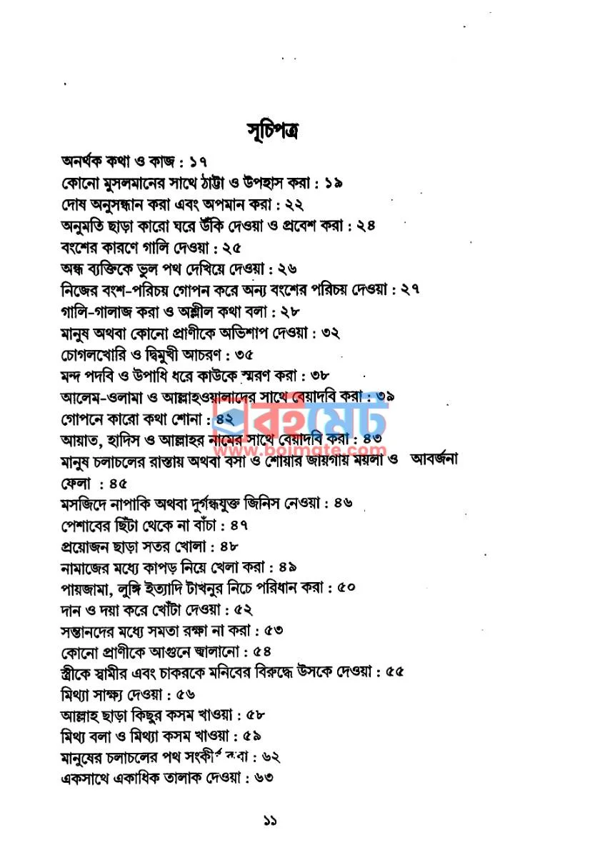 গুনাহ থেকে বাঁচুন PDF (Gunah Theke Bachun) - ১ গুনাহ থেকে বাঁচুন PDF (Gunah Theke Bachun) - ১