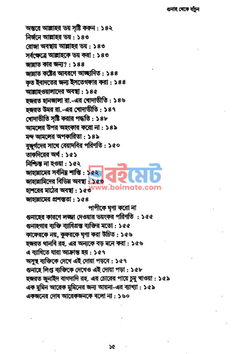 গুনাহ থেকে বাঁচুন PDF (Gunah Theke Bachun) - ৩ গুনাহ থেকে বাঁচুন PDF (Gunah Theke Bachun) - ৩