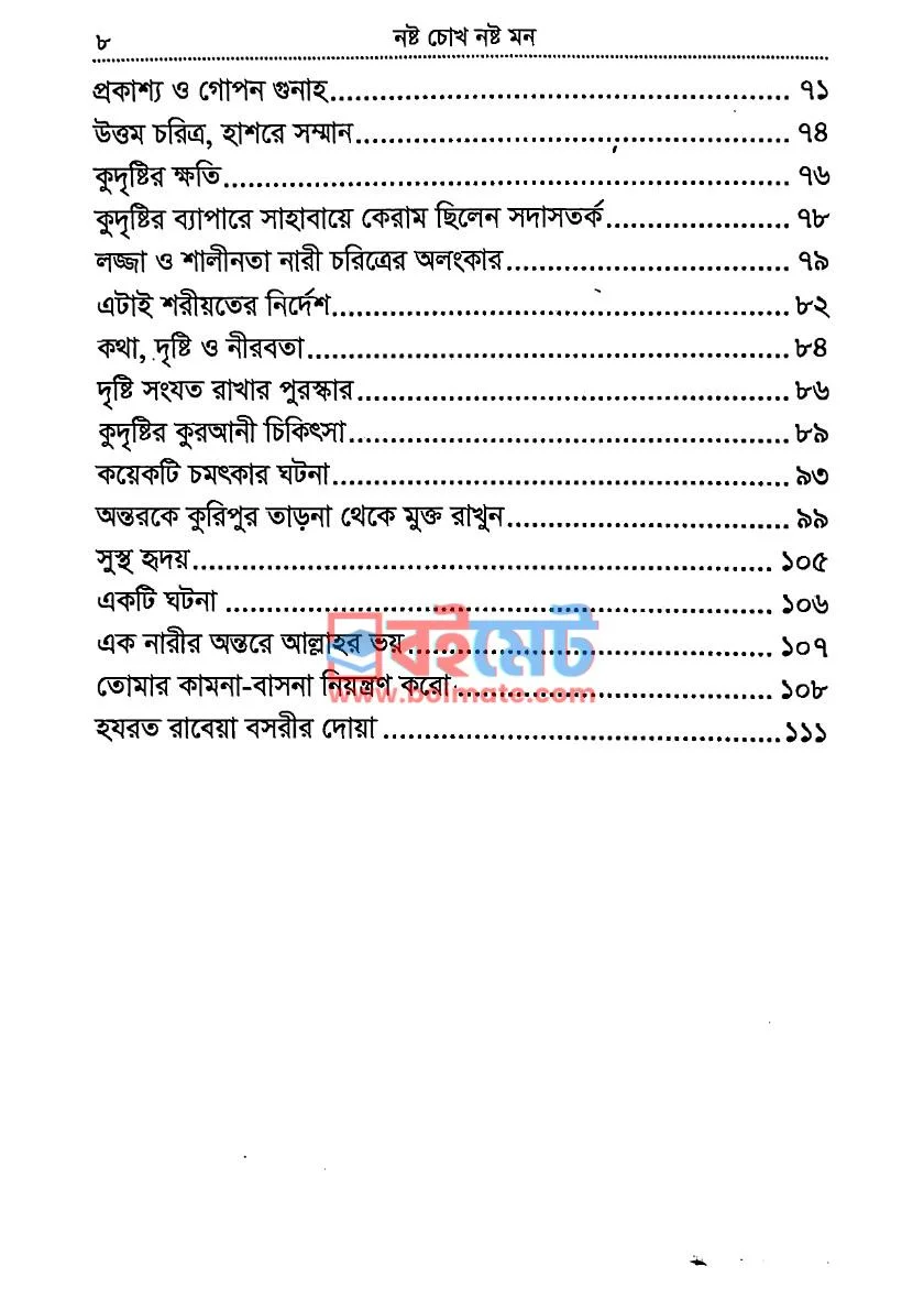 নষ্ট চোখ নষ্ট মন PDF (Nosto Chokh Nosto Mon) - ২ নষ্ট চোখ নষ্ট মন PDF (Nosto Chokh Nosto Mon) - ২