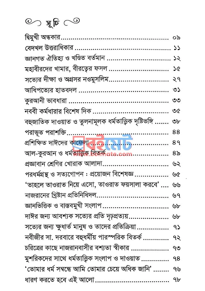 তুলনামূলক ধর্মতত্ত্ব ইসলামী উত্তরাধিকার PDF (Tulonamulok Dhormotto Islami Uttoradhikar) - ১
