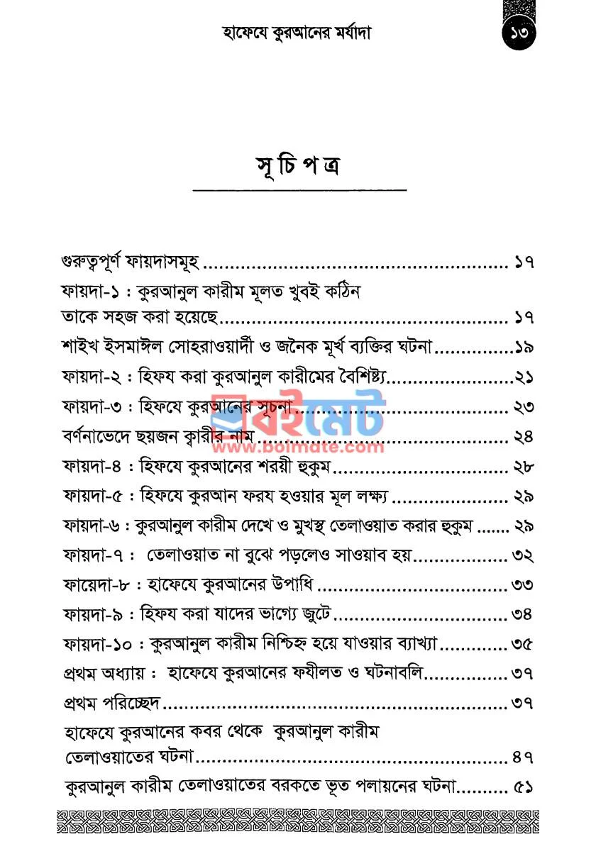 হাফেযে কুরআনের মর্যাদা PDF (Hafeje Quraner Morjada) - ১ হাফেযে কুরআনের মর্যাদা PDF (Hafeje Quraner Morjada) - ১