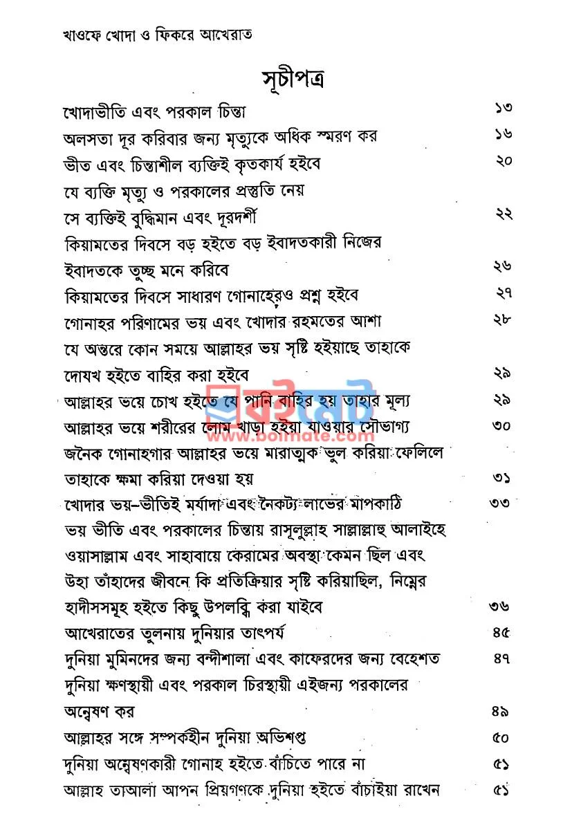 আল্লাহর ভয় ও পরকালের ভাবনা PDF (Allahor Voy O Porkaler Vabna) - ১ আল্লাহর ভয় ও পরকালের ভাবনা PDF (Allahor Voy O Porkaler Vabna) - ১