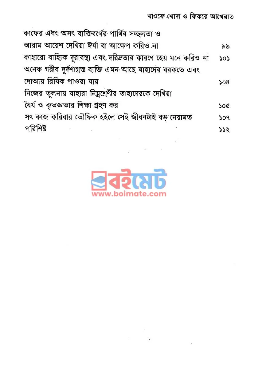 আল্লাহর ভয় ও পরকালের ভাবনা PDF (Allahor Voy O Porkaler Vabna) - ৪ আল্লাহর ভয় ও পরকালের ভাবনা PDF (Allahor Voy O Porkaler Vabna) - ৪
