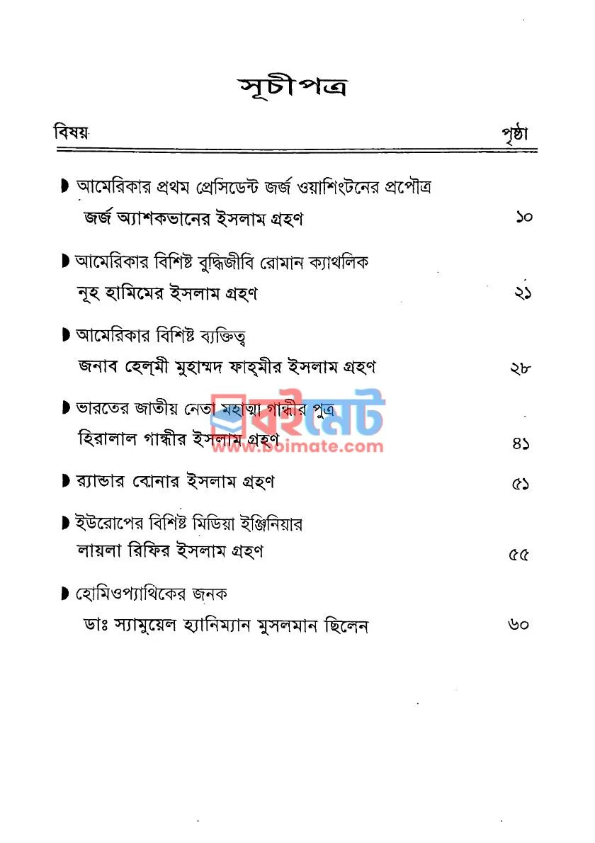 আলোর পথের যাত্রী PDF (Alor Pother Jatri ) - ১ আলোর পথের যাত্রী PDF (Alor Pother Jatri ) - ১