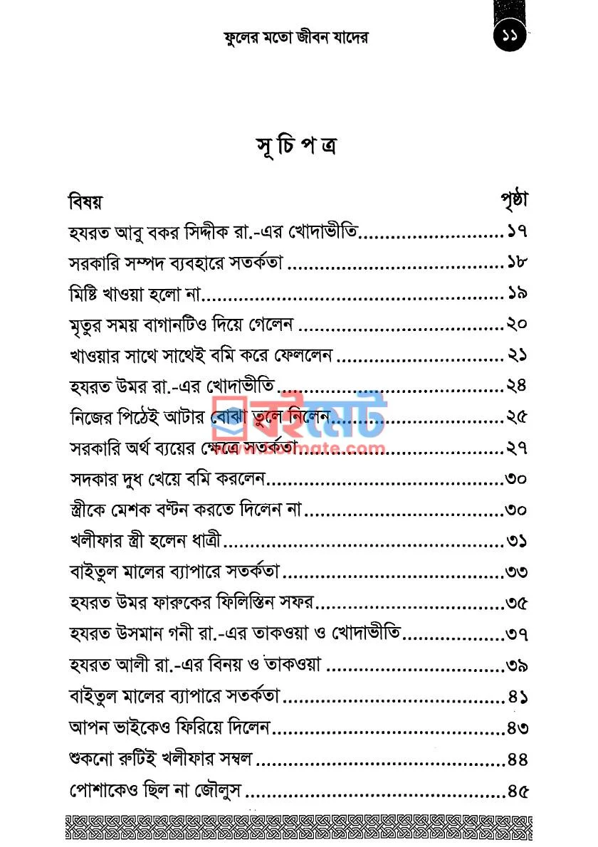 ফুলের মত জীবন যাদের PDF (Fuler Moto Jibon Jader) - ১