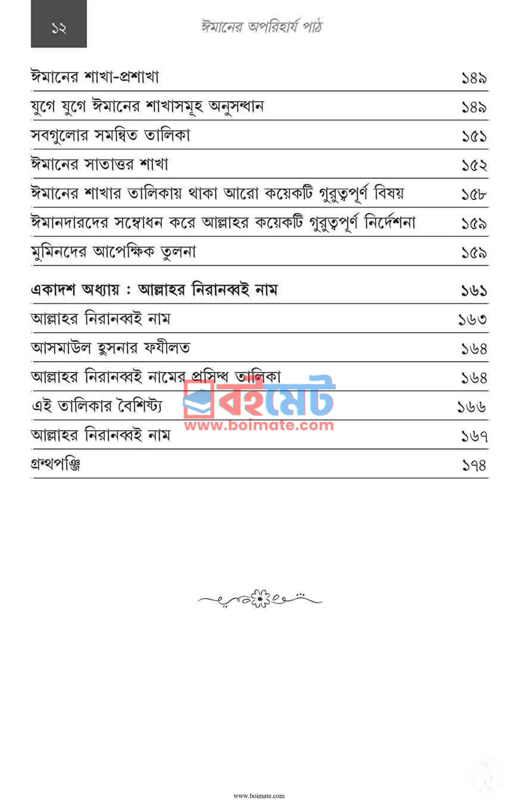 ঈমানের অপরিহার্য পাঠ PDF (Imaner Oporiharjo Path) - ৩ ঈমানের অপরিহার্য পাঠ PDF (Imaner Oporiharjo Path) - ৩