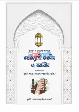 বছরব্যাপী করণীয় ও বর্জনীয় PDF বই - মাওলানা শাহাদাত হুসাইন ফরায়েজী