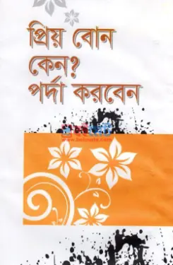 প্রিয় বোন কেন? পর্দা করবেন PDF বই - মুফতি মাওলানা আতাউল্লাহ মুন্সি