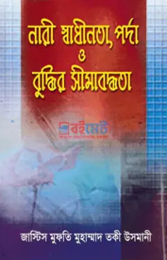 নারী স্বাধীনতা, পর্দা ও বুদ্ধির সীমাবদ্ধতা PDF বই - মুফতী মুহাম্মাদ তাকী উসমানী