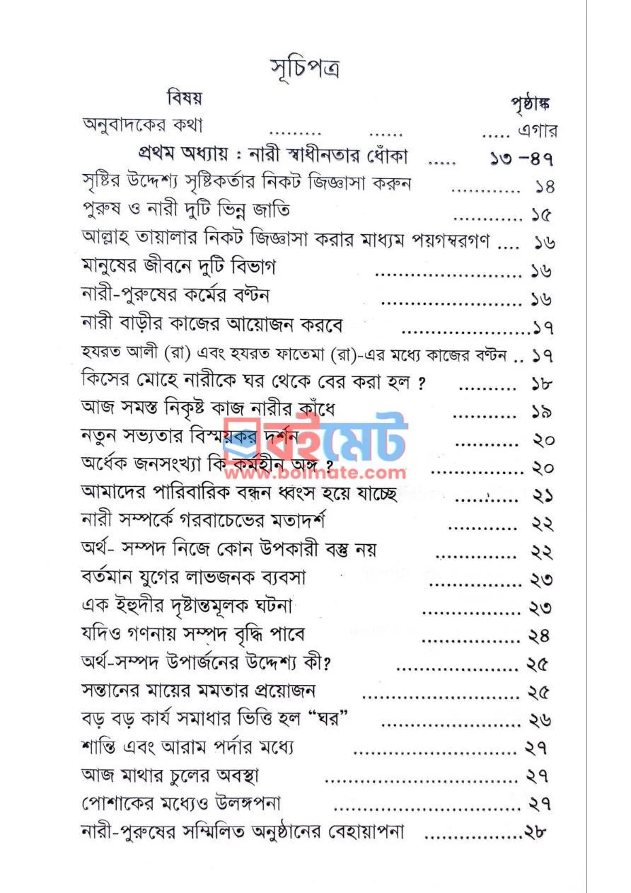 নারী স্বাধীনতা, পর্দা ও বুদ্ধির সীমাবদ্ধতা PDF (Nari Shadinota, Porda O Buddir Shimaboddhota) - ১