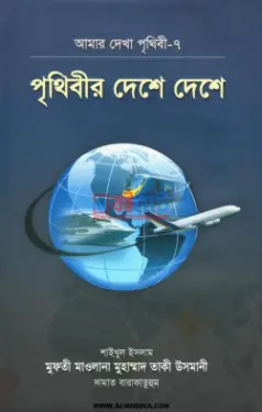 পৃথিবীর দেশে দেশে PDF বই - মুফতী মুহাম্মাদ তাকী উসমানী