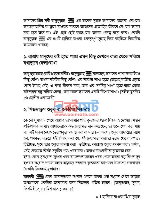 প্রিয় নবী ﷺ এর ৪০টি হারিয়ে যাওয়া প্রিয় সুন্নাহ PDF (Hariye Jawa Priyo Sunnah) - ১ প্রিয় নবী ﷺ এর ৪০টি হারিয়ে যাওয়া প্রিয় সুন্নাহ PDF (Hariye Jawa Priyo Sunnah) - ১