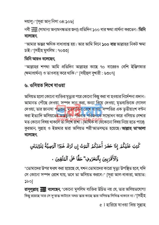 প্রিয় নবী ﷺ এর ৪০টি হারিয়ে যাওয়া প্রিয় সুন্নাহ PDF (Hariye Jawa Priyo Sunnah) - ২ প্রিয় নবী ﷺ এর ৪০টি হারিয়ে যাওয়া প্রিয় সুন্নাহ PDF (Hariye Jawa Priyo Sunnah) - ২