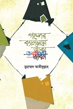 গল্পের ক্যানভাসে আঁকা জীবন PDF বই - মুহাম্মাদ আতীক উল্লাহ | Golper Canvase Aka Jibon