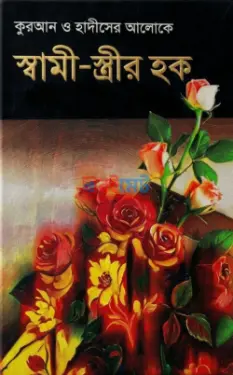স্বামী-স্ত্রীর হক PDF বই - মাওলানা হাবিবুর রহমান এম.এ.