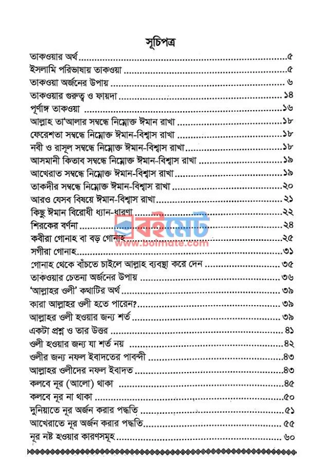 তাকওয়া অর্জনের উপায় PDF (Taqwa Orjoner Upay) - ১ তাকওয়া অর্জনের উপায় PDF (Taqwa Orjoner Upay) - ১