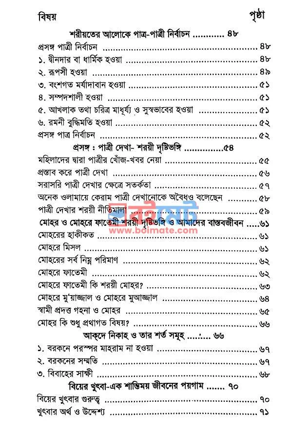 বিয়ে ও তালাকের শরয়ী রূপরেখা PDF (Biye O Talaker Shoroyi Ruprekha) - ২ বিয়ে ও তালাকের শরয়ী রূপরেখা PDF (Biye O Talaker Shoroyi Ruprekha) - ২