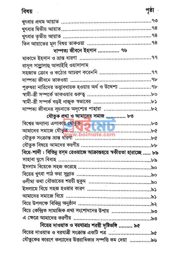 বিয়ে ও তালাকের শরয়ী রূপরেখা PDF (Biye O Talaker Shoroyi Ruprekha) - ৩ বিয়ে ও তালাকের শরয়ী রূপরেখা PDF (Biye O Talaker Shoroyi Ruprekha) - ৩