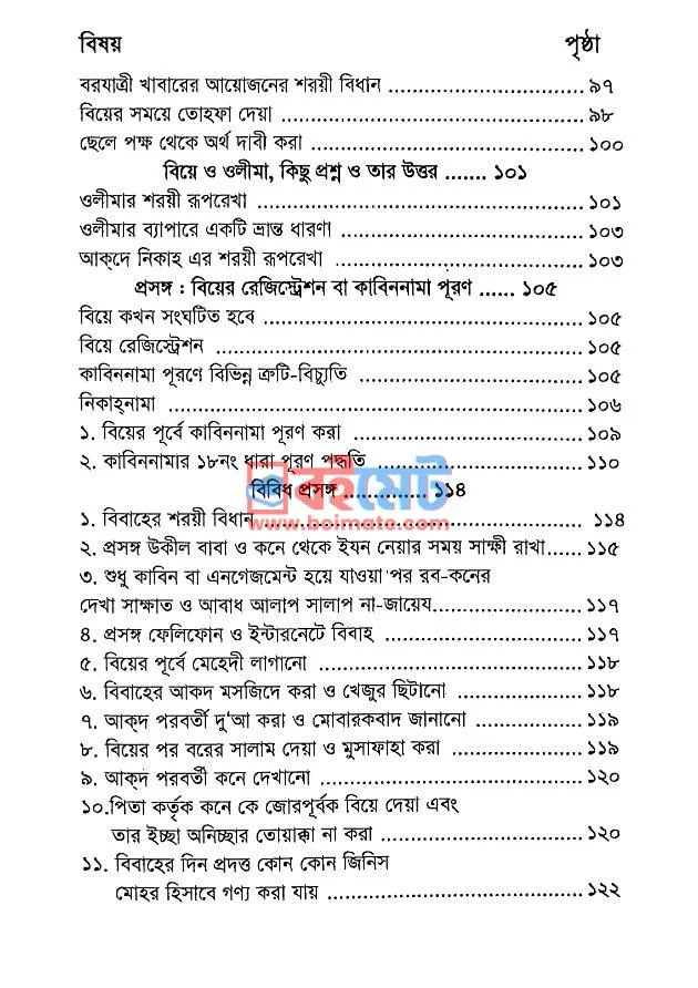 বিয়ে ও তালাকের শরয়ী রূপরেখা PDF (Biye O Talaker Shoroyi Ruprekha) - ৪ বিয়ে ও তালাকের শরয়ী রূপরেখা PDF (Biye O Talaker Shoroyi Ruprekha) - ৪