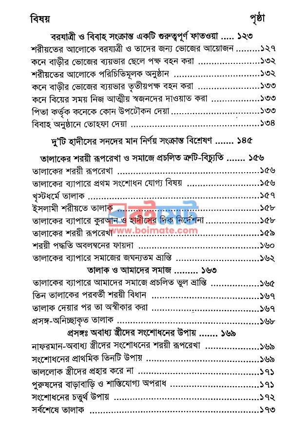 বিয়ে ও তালাকের শরয়ী রূপরেখা PDF (Biye O Talaker Shoroyi Ruprekha) - ৫ বিয়ে ও তালাকের শরয়ী রূপরেখা PDF (Biye O Talaker Shoroyi Ruprekha) - ৫