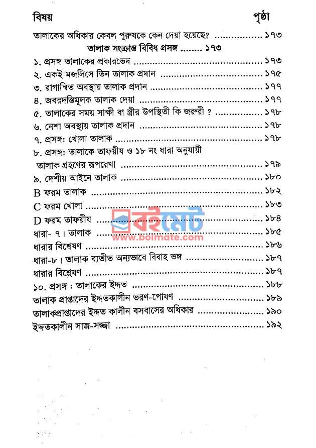 বিয়ে ও তালাকের শরয়ী রূপরেখা PDF (Biye O Talaker Shoroyi Ruprekha) - ৬ বিয়ে ও তালাকের শরয়ী রূপরেখা PDF (Biye O Talaker Shoroyi Ruprekha) - ৬