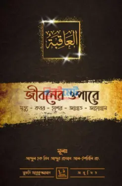 জীবনের ওপারে PDF বই - ইমাম আবু মুহাম্মাদ আব্দুল হক আল-ইশবিলি রহ.