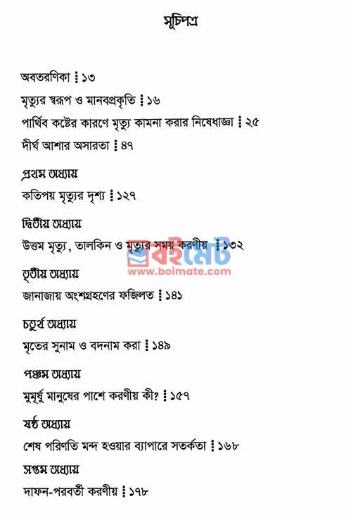 জীবনের ওপারে PDF (Jiboner Opare) - ১ জীবনের ওপারে PDF (Jiboner Opare) - ১