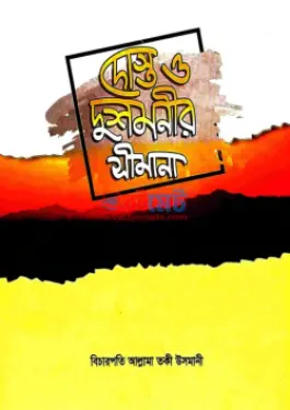 দোস্ত ও দুশমনীর সীমানা PDF বই - মুফতী মুহাম্মাদ তাকী উসমানী