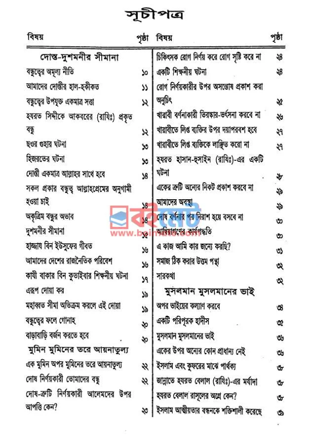 দোস্ত ও দুশমনীর সীমানা PDF (Dost O Dushmonir Simana) - ১ দোস্ত ও দুশমনীর সীমানা PDF (Dost O Dushmonir Simana) - ১