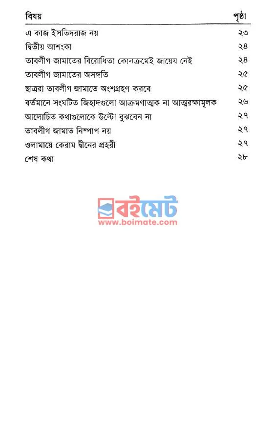 দ্বীনী বিষয়ে বাড়াবাড়ি ছাড়াছাড়ি PDF (Deene Bishoye Barabari Charachari) - ২