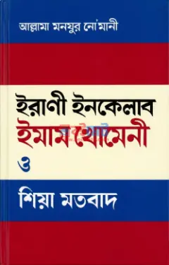 ইরানী ইনকেলাব ইমাম খোমেনী ও শিয়া মতবাদ PDF বই - মাওলানা মোহাম্মদ মনযূর নুমানী রহ.