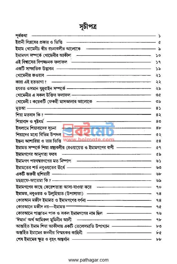 ইরানী ইনকেলাব ইমাম খোমেনী ও শিয়া মতবাদ PDF (Irani Inqilab Imam Khomeni O Shiya Motobad) - ১