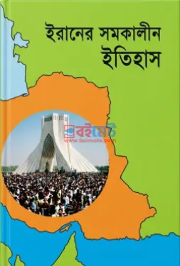 ইরানের সমকালীন ইতিহাস PDF বই - নূর হোসেন মজিদী
