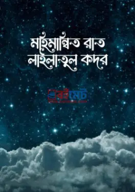 মহিমান্বিত রাত লাইলাতুল কদর PDF বই - দ্বীনিলাইফ ব্লগ